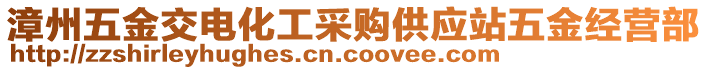 漳州五金交電化工采購供應(yīng)站五金經(jīng)營部