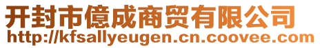 開封市億成商貿(mào)有限公司