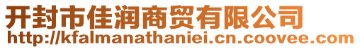 開(kāi)封市佳潤(rùn)商貿(mào)有限公司