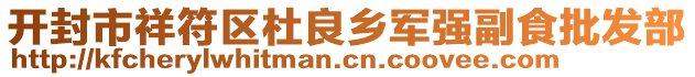 開封市祥符區(qū)杜良鄉(xiāng)軍強(qiáng)副食批發(fā)部