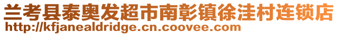 蘭考縣泰奧發(fā)超市南彰鎮(zhèn)徐洼村連鎖店