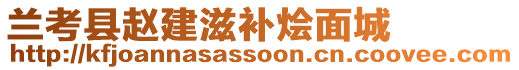 蘭考縣趙建滋補(bǔ)燴面城