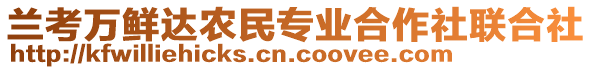 蘭考萬(wàn)鮮達(dá)農(nóng)民專(zhuān)業(yè)合作社聯(lián)合社