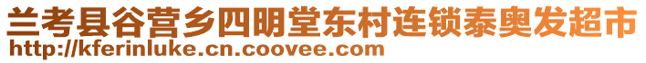 蘭考縣谷營(yíng)鄉(xiāng)四明堂東村連鎖泰奧發(fā)超市