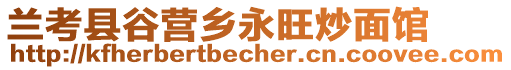 蘭考縣谷營(yíng)鄉(xiāng)永旺炒面館