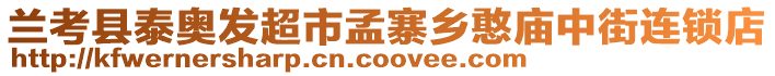 蘭考縣泰奧發(fā)超市孟寨鄉(xiāng)憨廟中街連鎖店