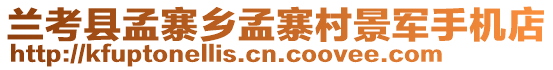 蘭考縣孟寨鄉(xiāng)孟寨村景軍手機(jī)店