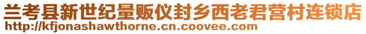 蘭考縣新世紀(jì)量販儀封鄉(xiāng)西老君營(yíng)村連鎖店