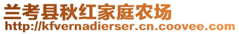 蘭考縣秋紅家庭農(nóng)場