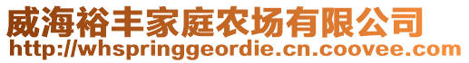 威海裕豐家庭農(nóng)場有限公司