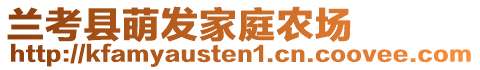 蘭考縣萌發(fā)家庭農(nóng)場