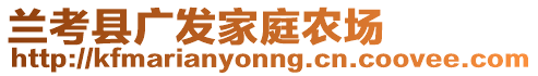 蘭考縣廣發(fā)家庭農(nóng)場(chǎng)