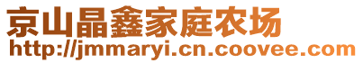 京山晶鑫家庭農(nóng)場