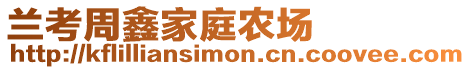 蘭考周鑫家庭農(nóng)場