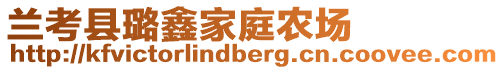 蘭考縣璐鑫家庭農(nóng)場