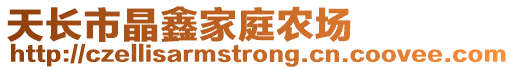 天長市晶鑫家庭農(nóng)場(chǎng)