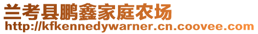 蘭考縣鵬鑫家庭農(nóng)場