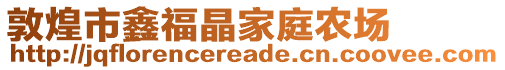 敦煌市鑫福晶家庭農(nóng)場(chǎng)