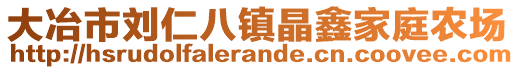 大冶市刘仁八镇晶鑫家庭农场