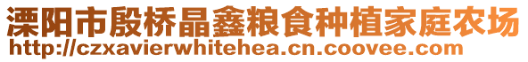 溧阳市殷桥晶鑫粮食种植家庭农场