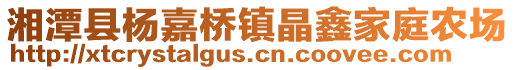 湘潭縣楊嘉橋鎮(zhèn)晶鑫家庭農(nóng)場(chǎng)