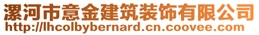 漯河市意金建筑裝飾有限公司