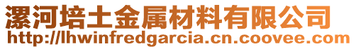 漯河培土金屬材料有限公司