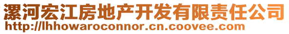 漯河宏江房地產(chǎn)開發(fā)有限責(zé)任公司