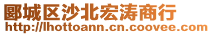 郾城區(qū)沙北宏濤商行