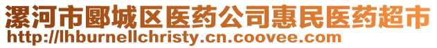 漯河市郾城區(qū)醫(yī)藥公司惠民醫(yī)藥超市