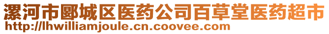 漯河市郾城區(qū)醫(yī)藥公司百草堂醫(yī)藥超市