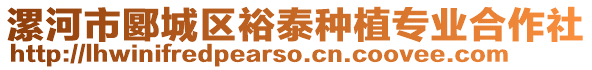 漯河市郾城区裕泰种植专业合作社