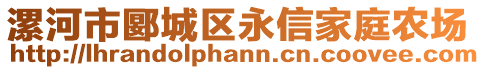 漯河市郾城區(qū)永信家庭農(nóng)場