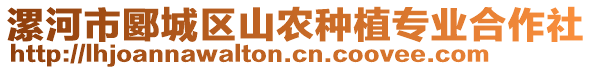 漯河市郾城區(qū)山農(nóng)種植專業(yè)合作社