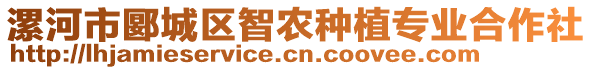 漯河市郾城區(qū)智農(nóng)種植專業(yè)合作社