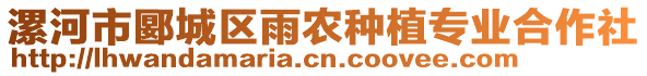 漯河市郾城區(qū)雨農(nóng)種植專業(yè)合作社