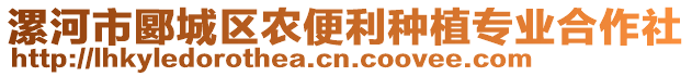 漯河市郾城區(qū)農(nóng)便利種植專業(yè)合作社