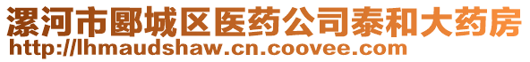 漯河市郾城區(qū)醫(yī)藥公司泰和大藥房