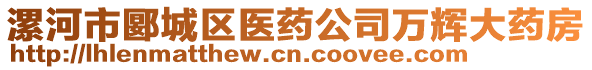 漯河市郾城區(qū)醫(yī)藥公司萬輝大藥房