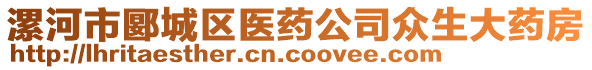 漯河市郾城區(qū)醫(yī)藥公司眾生大藥房