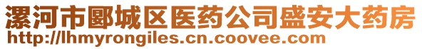 漯河市郾城區(qū)醫(yī)藥公司盛安大藥房