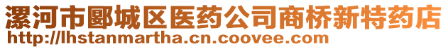 漯河市郾城区医药公司商桥新特药店