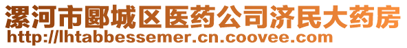 漯河市郾城區(qū)醫(yī)藥公司濟民大藥房