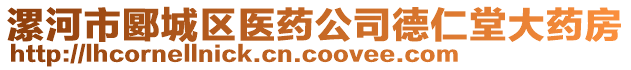 漯河市郾城區(qū)醫(yī)藥公司德仁堂大藥房