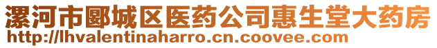 漯河市郾城區(qū)醫(yī)藥公司惠生堂大藥房