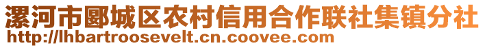 漯河市郾城區(qū)農(nóng)村信用合作聯(lián)社集鎮(zhèn)分社