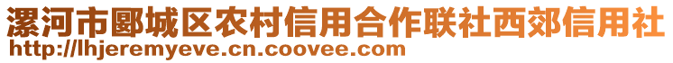 漯河市郾城區(qū)農(nóng)村信用合作聯(lián)社西郊信用社