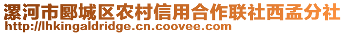 漯河市郾城区农村信用合作联社西孟分社