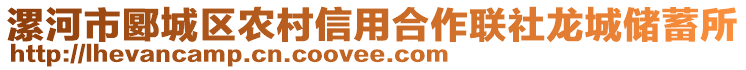 漯河市郾城區(qū)農(nóng)村信用合作聯(lián)社龍城儲(chǔ)蓄所