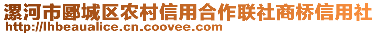 漯河市郾城區(qū)農(nóng)村信用合作聯(lián)社商橋信用社